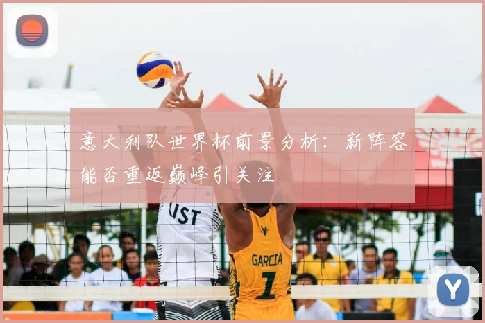意大利队世界杯前景分析：新阵容能否重返巅峰引关注