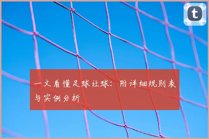 一文看懂足球让球：附详细规则表与实例分析