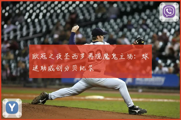 欧冠之夜圣西罗再现魔鬼主场：球迷助威创分贝纪录