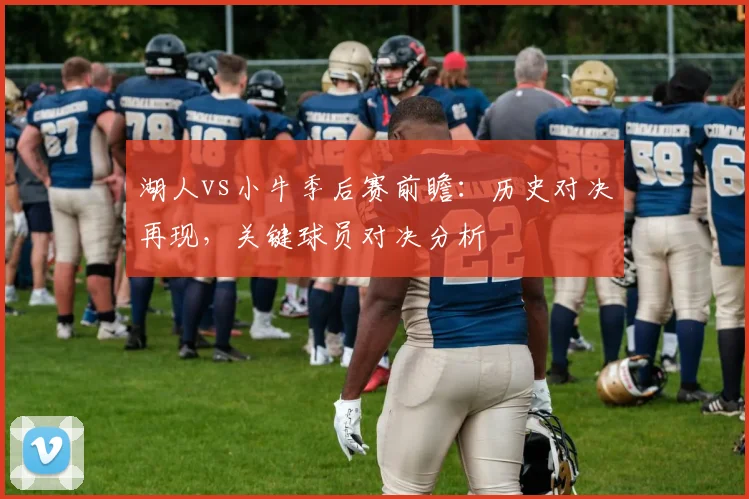 湖人vs小牛季后赛前瞻：历史对决再现，关键球员对决分析