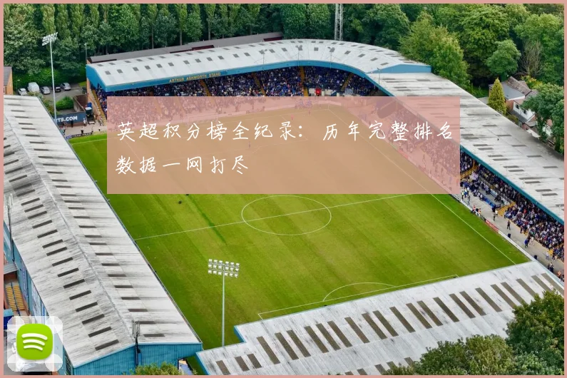 英超积分榜全纪录：历年完整排名数据一网打尽