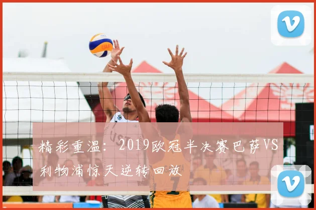 精彩重温：2019欧冠半决赛巴萨VS利物浦惊天逆转回放