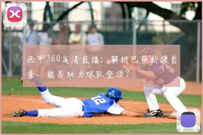 西甲360高清直播：解析巴萨新援首秀，能否助力球队登顶？