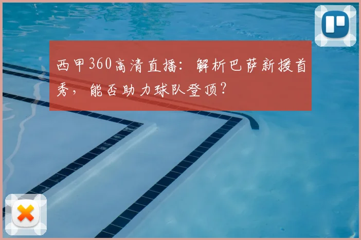 西甲360高清直播：解析巴萨新援首秀，能否助力球队登顶？