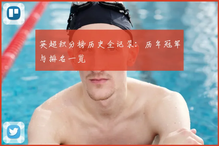 英超积分榜历史全记录:历年冠军与排名一览