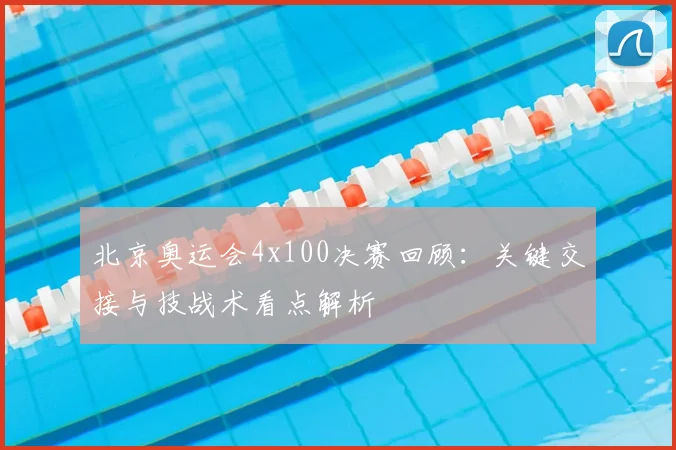 北京奥运会4x100决赛回顾：关键交接与技战术看点解析