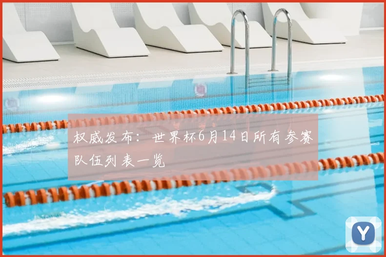 权威发布：世界杯6月14日所有参赛队伍列表一览