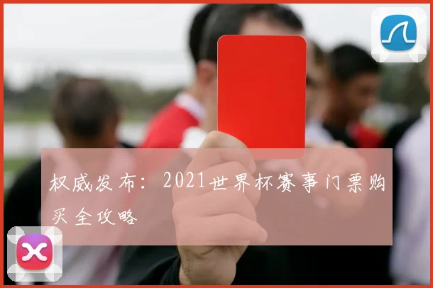 权威发布：2021世界杯赛事门票购买全攻略