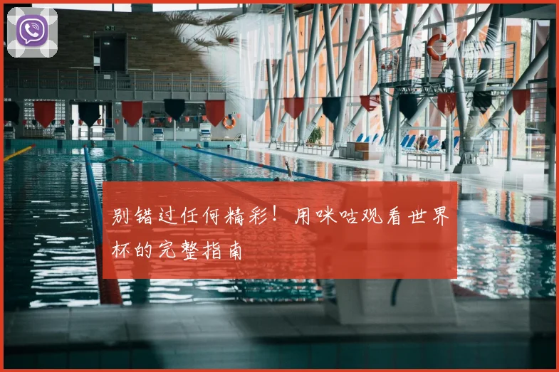 别错过任何精彩！用咪咕观看世界杯的完整指南