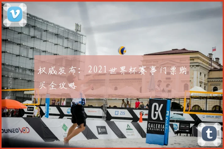 权威发布：2021世界杯赛事门票购买全攻略