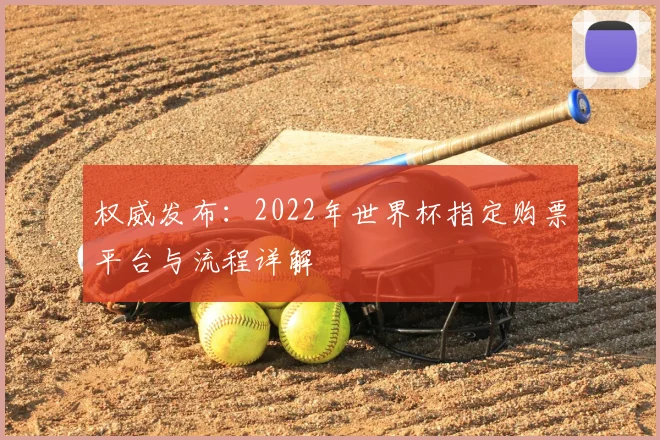 权威发布：2022年世界杯指定购票平台与流程详解