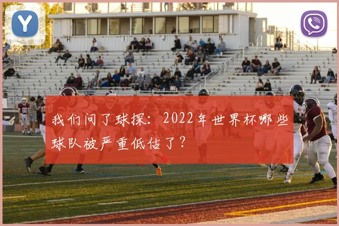 我们问了球探:2022年世界杯哪些球队被严重低估了?