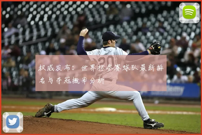 权威发布：世界杯参赛球队最新排名与夺冠概率分析
