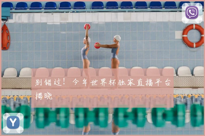 别错过！今年世界杯独家直播平台揭晓