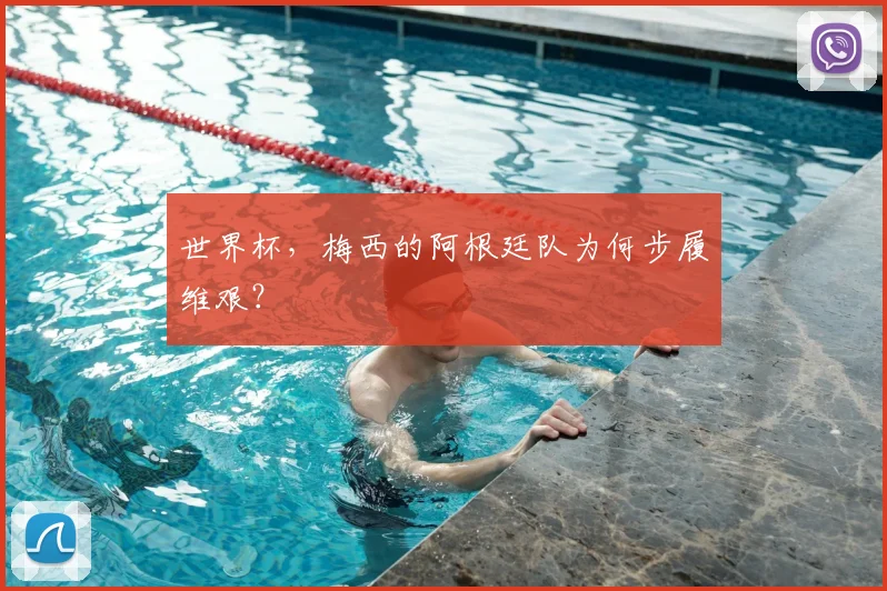 世界杯，梅西的阿根廷队为何步履维艰？