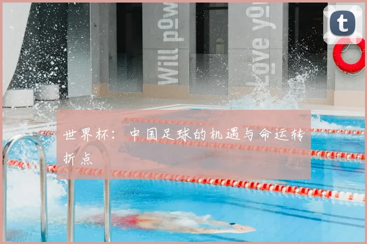 世界杯：中国足球的机遇与命运转折点