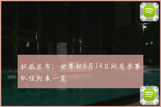 权威发布：世界杯6月14日所有参赛队伍列表一览
