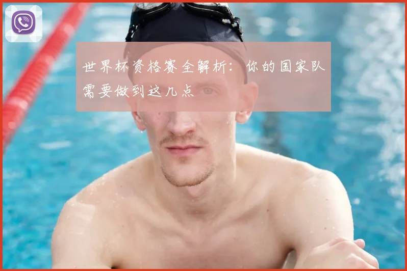 世界杯资格赛全解析：你的国家队需要做到这几点