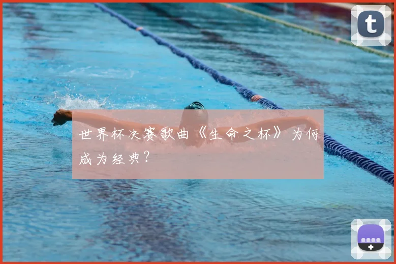 世界杯决赛歌曲《生命之杯》为何成为经典？