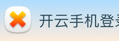 开云手机登录官网 logo